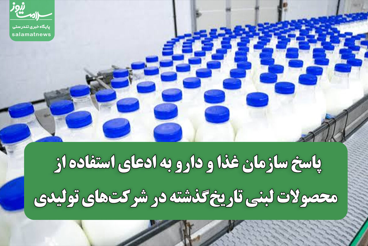 پاسخ سازمان غذا و دارو به ادعای استفاده از محصولات لبنی تاریخ‌گذشته در شرکت‌های تولیدی