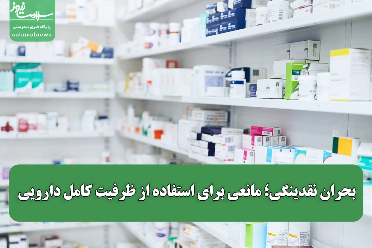 فعالیت۱۸۰۰۰ داروخانه در کشور / بحران نقدینگی؛ مانعی برای استفاده از ظرفیت کامل دارویی