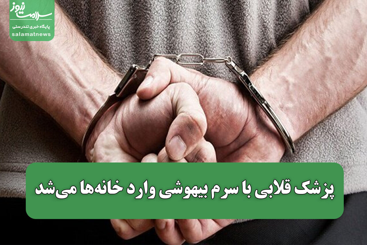پزشک قلابی با سرم بیهوشی وارد خانه‌ها می‌شد/ سرقت دلار، طلا و سکه از قربانیان