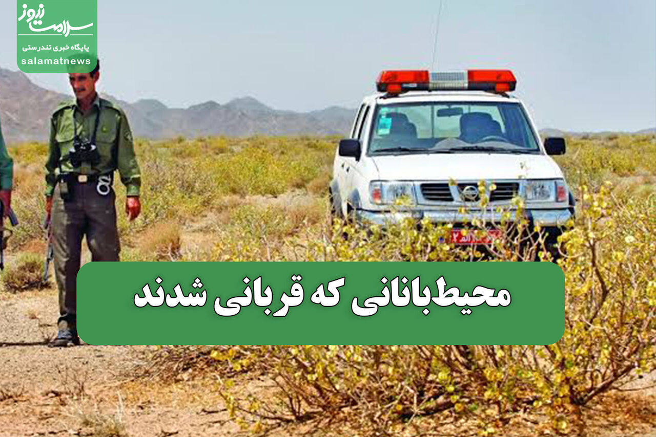 محیط‌بانانی که قربانی شدند