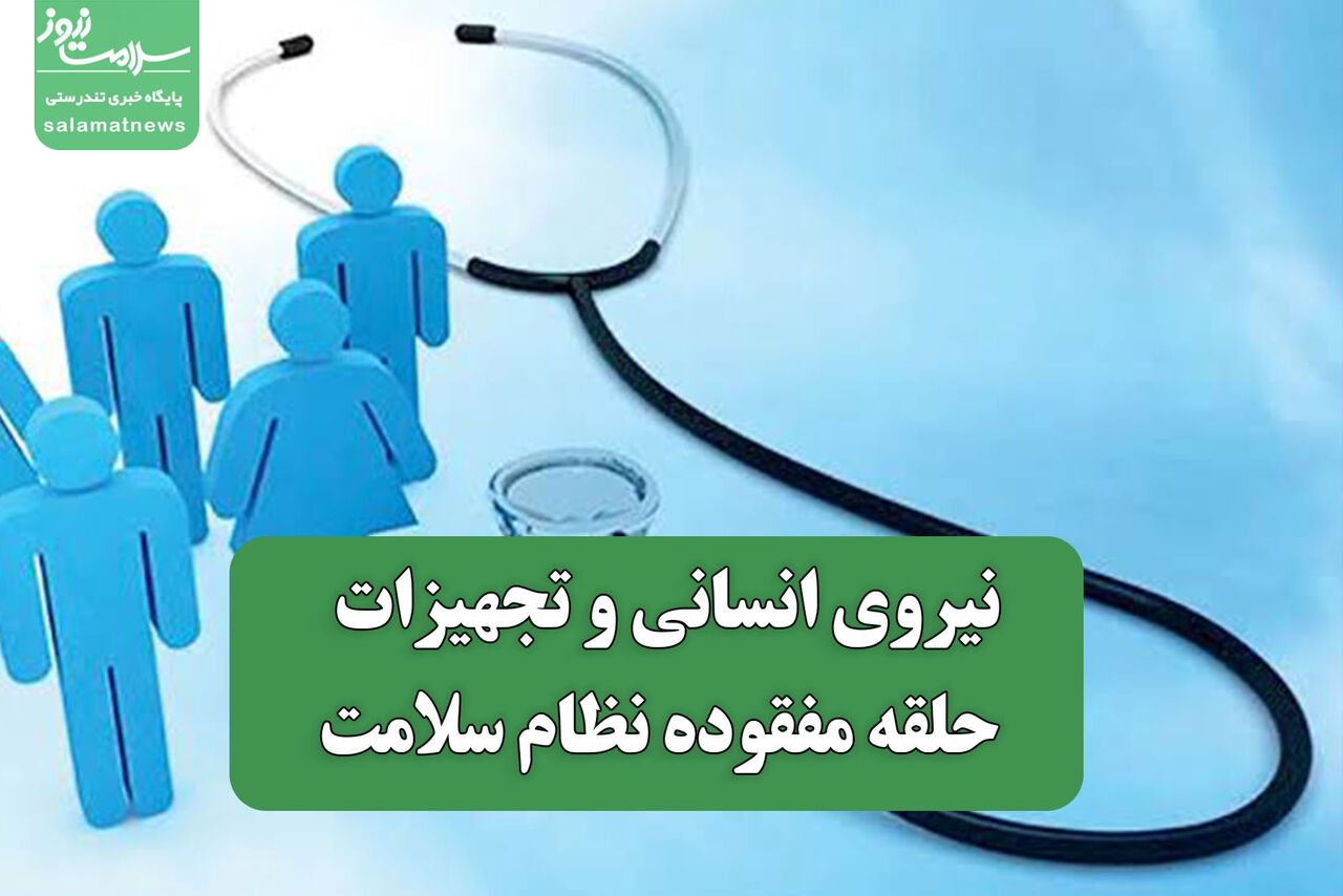 نیروی انسانی و تجهیزات حلقه مفقوده نظام سلامت نیروی انسانی و تجهیزات حلقه مفقوده نظام سلامت