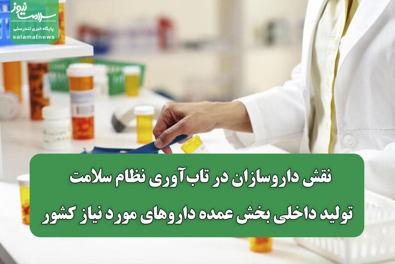 نقش داروسازان در تاب‌آوری نظام سلامت / تولید داخلی بخش عمده داروهای مورد نیاز کشور