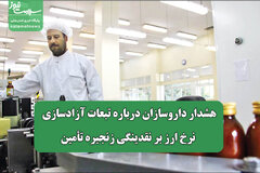 هشدار داروسازان درباره تبعات آزادسازی نرخ ارز بر نقدینگی زنجیره تأمین
