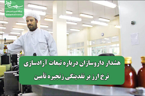 هشدار داروسازان درباره تبعات آزادسازی نرخ ارز بر نقدینگی زنجیره تأمین