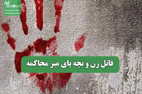 قاتل زن و بچه پای میز محاکمه