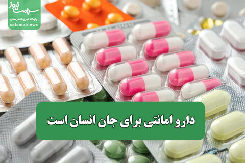دارو امانتی برای جان انسان است