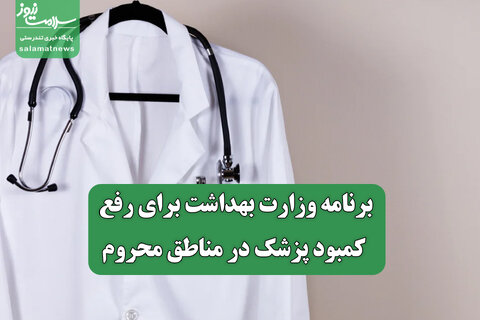 برنامه وزارت بهداشت برای رفع کمبود پزشک در مناطق محروم/علت افزایش قیمت اقلام دارویی