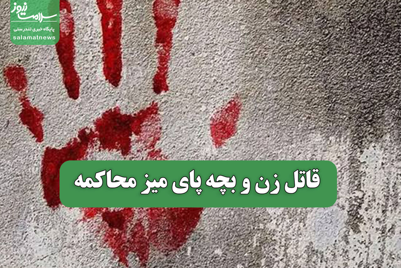 قاتل زن و بچه پای میز محاکمه