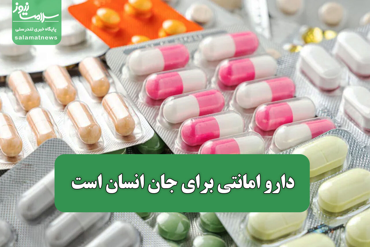 دارو امانتی برای جان انسان است
