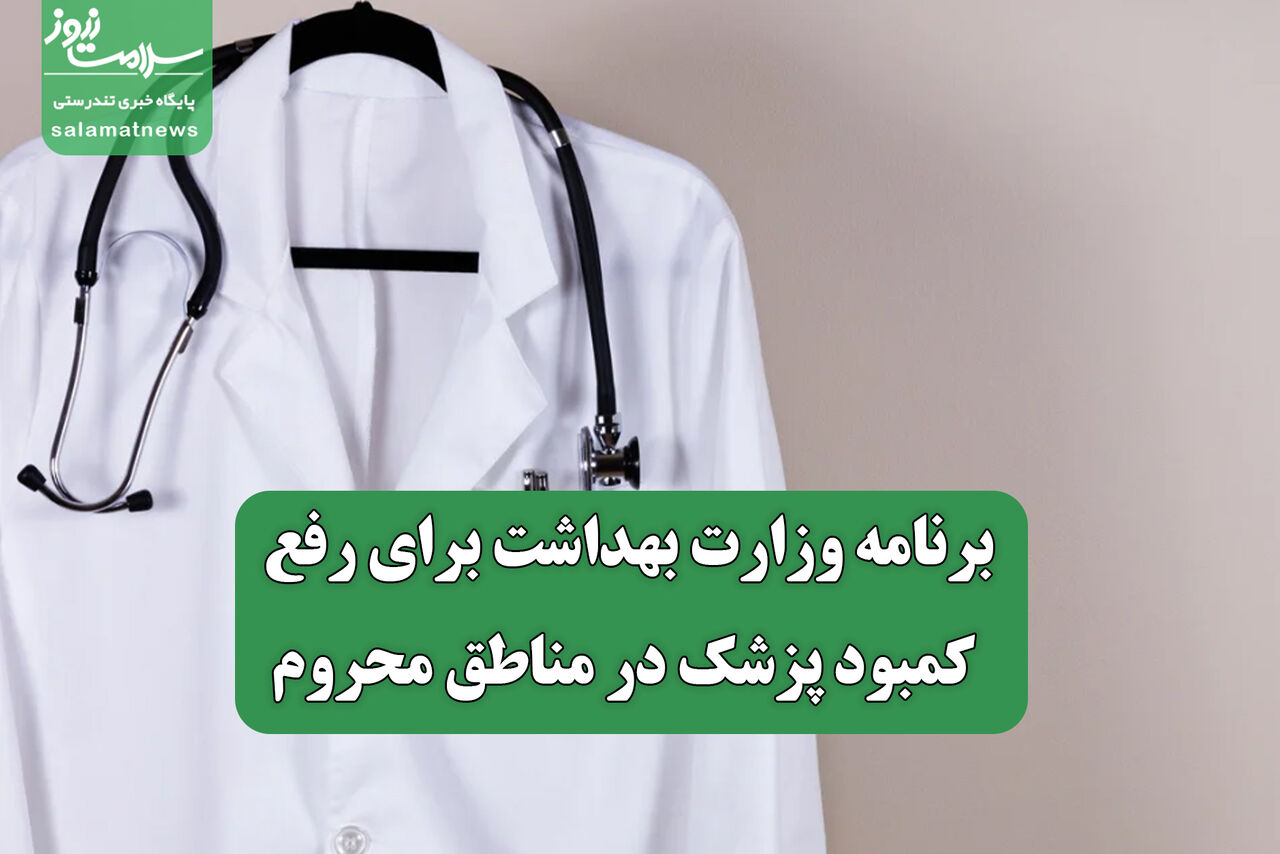 برنامه وزارت بهداشت برای رفع کمبود پزشک در مناطق محروم/علت افزایش قیمت اقلام دارویی