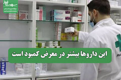 این داروها بیشتر در معرض کمبود است