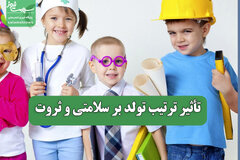 تأثیر ترتیب تولد بر سلامتی و ثروت