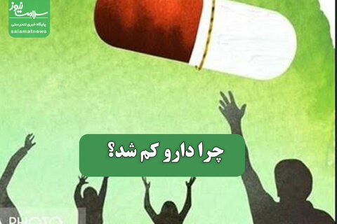 چرا دارو کم شد؟