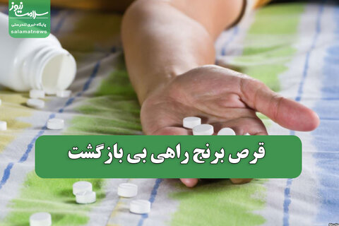 قرص برنج راهی بی بازگشت