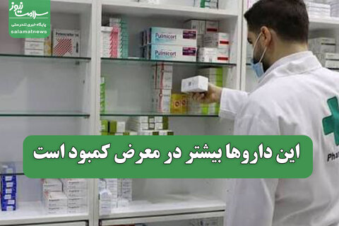 این داروها بیشتر در معرض کمبود است