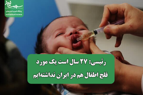 رئیسی: ۲۷ سال است یک مورد فلج اطفال هم در ایران نداشته‌ایم