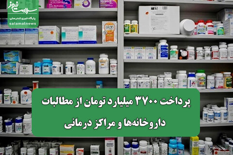 پرداخت ۳۷۰۰ میلیارد تومان از مطالبات داروخانه‌ها و مراکز درمانی