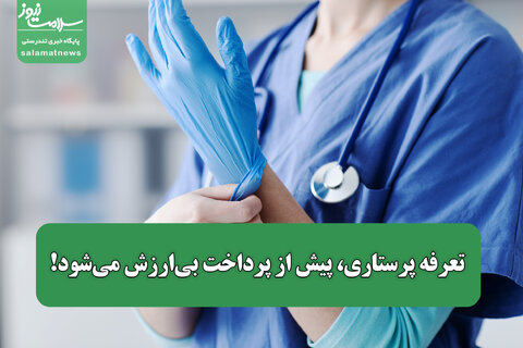 تعرفه پرستاری، پیش از پرداخت بی‌ارزش می‌شود!
