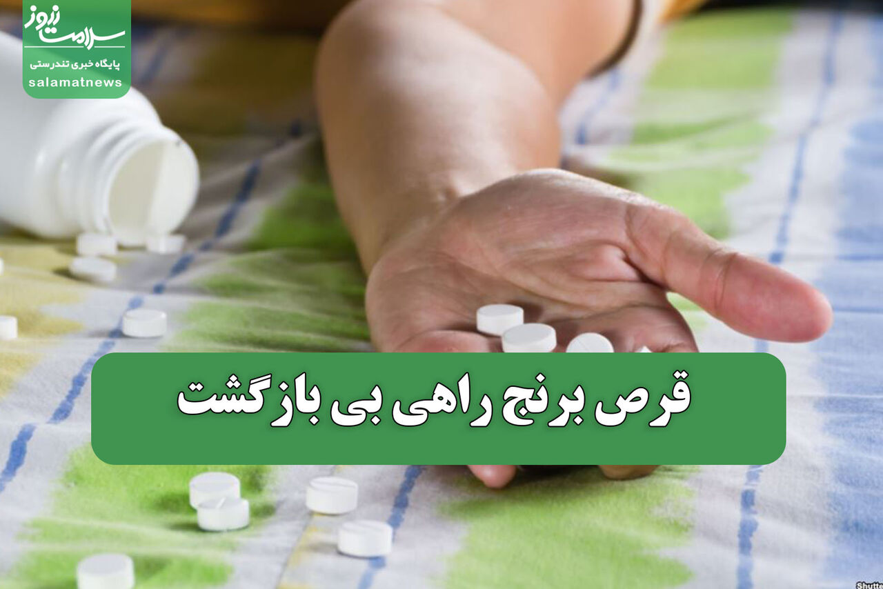 قرص برنج راهی بی بازگشت