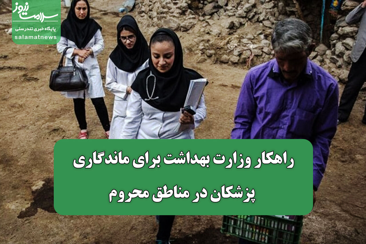 راهکار وزارت بهداشت برای ماندگاری پزشکان در مناطق محروم