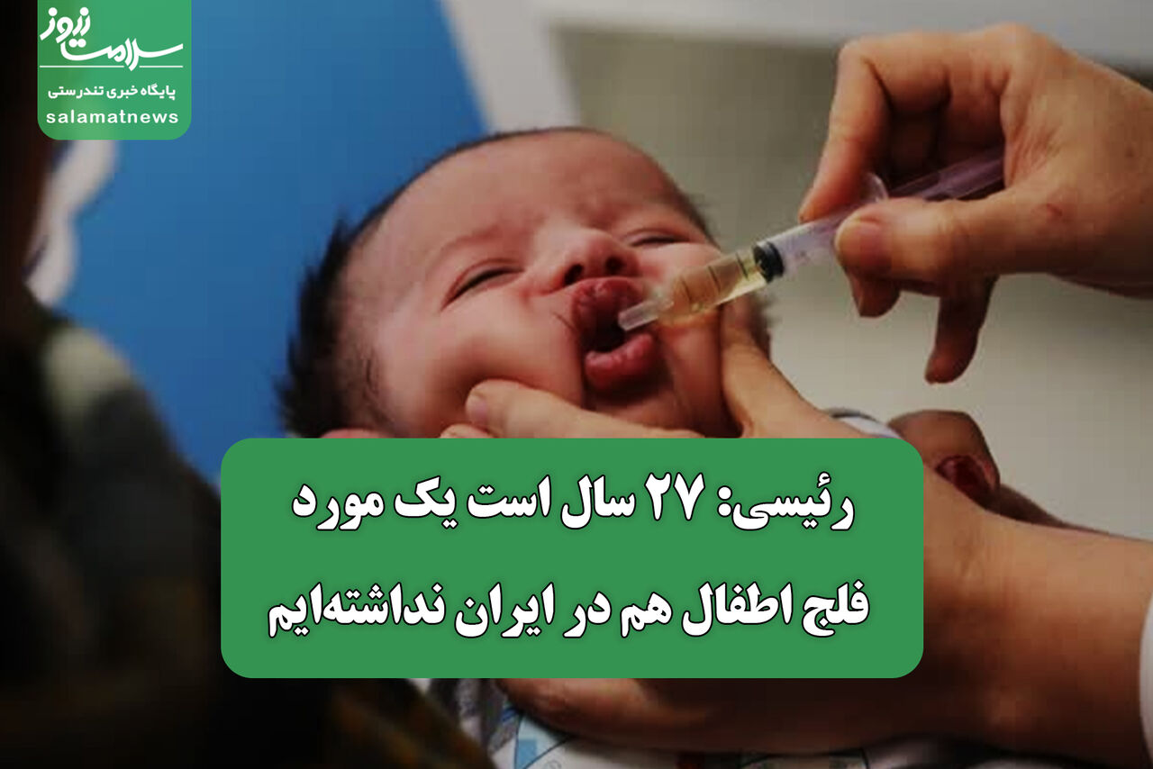 رئیسی: ۲۷ سال است یک مورد فلج اطفال هم در ایران نداشته‌ایم