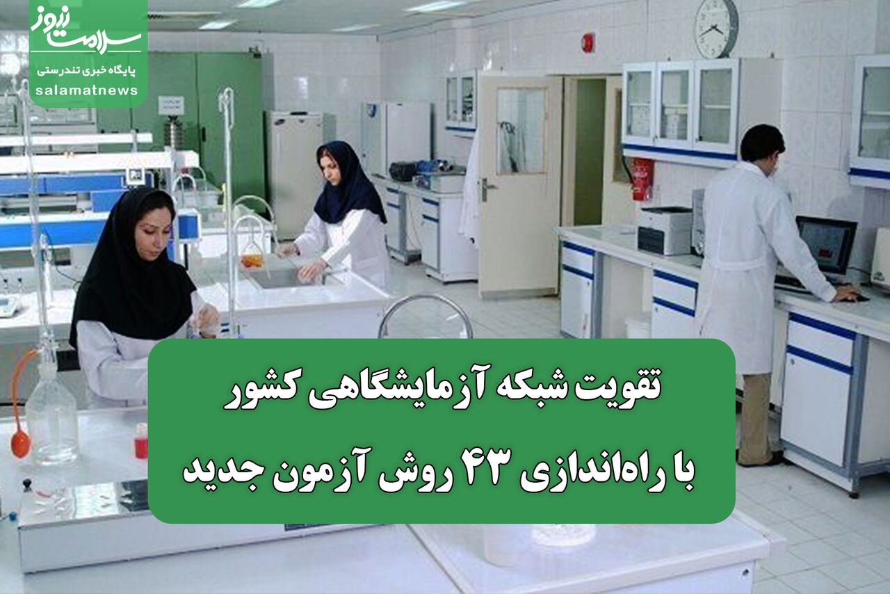 تقویت شبکه آزمایشگاهی کشور با راه‌اندازی ۴۳ روش آزمون جدید
