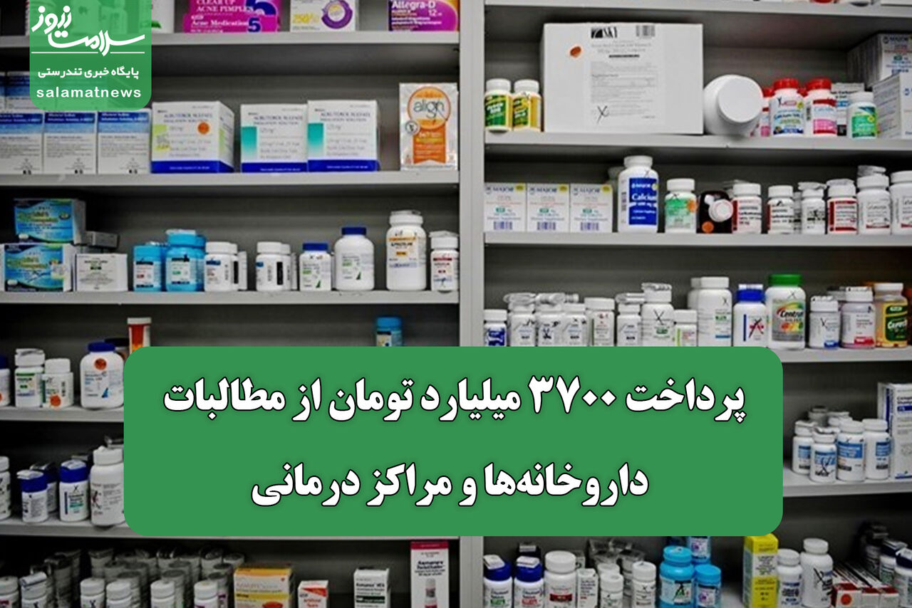 پرداخت ۳۷۰۰ میلیارد تومان از مطالبات داروخانه‌ها و مراکز درمانی