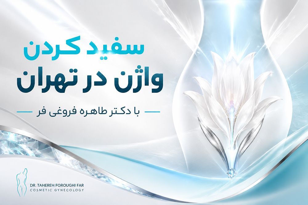 سفید کردن واژن در تهران؛ چگونه درباره روش‌های روشن‌سازی آگاهانه تصمیم بگیریم؟