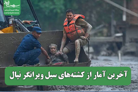 آخرین آمار از کشته‌های سیل ویرانگر نپال
