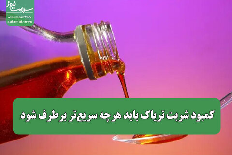 کمبود شربت تریاک باید هرچه سریع‌تر برطرف شود
