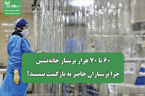۶۰ تا ۷۰ هزار پرستار خانه‌نشین/ چرا پرستاران حاضر به بازگشت نیستند؟