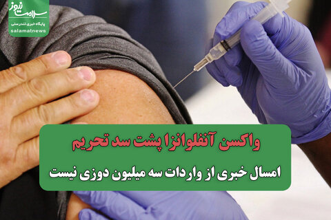 واکسن آنفلوانزا پشت سد تحریم/ امسال خبری از واردات سه میلیون دوزی نیست