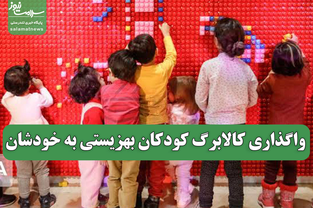 واگذاری کالابرگ کودکان بهزیستی به خودشان 