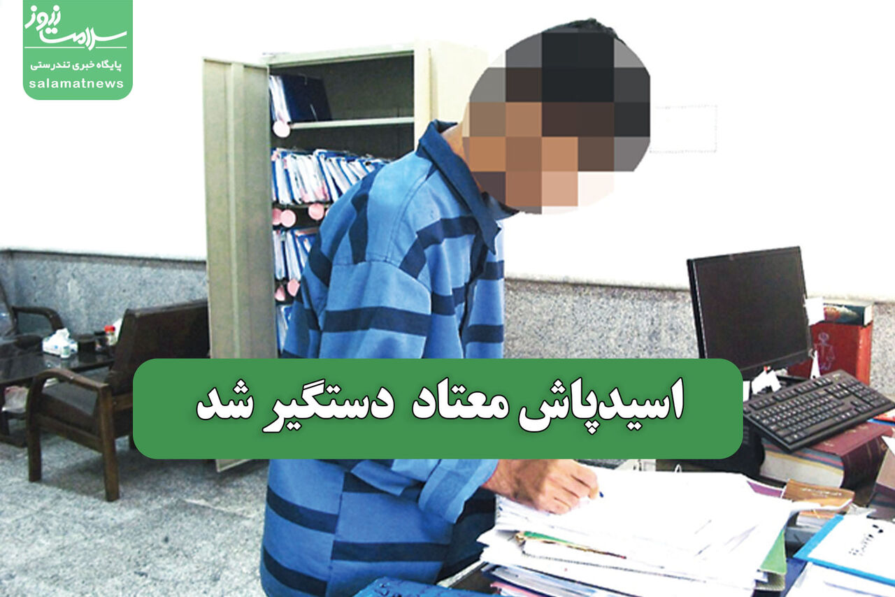 اسیدپاش معتاد  دستگیر شد