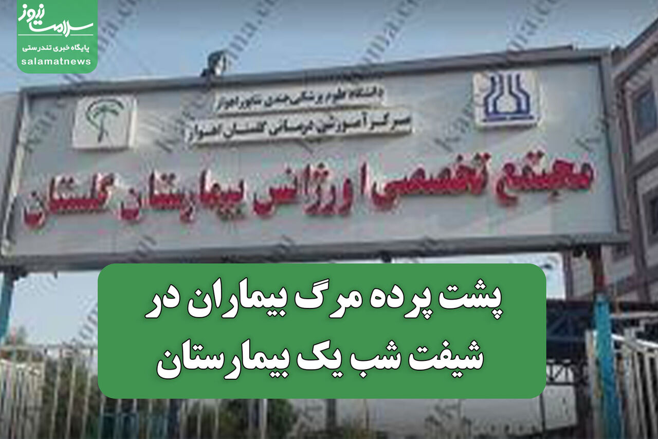 پشت پرده مرگ بیماران در شیفت شب یک بیمارستان