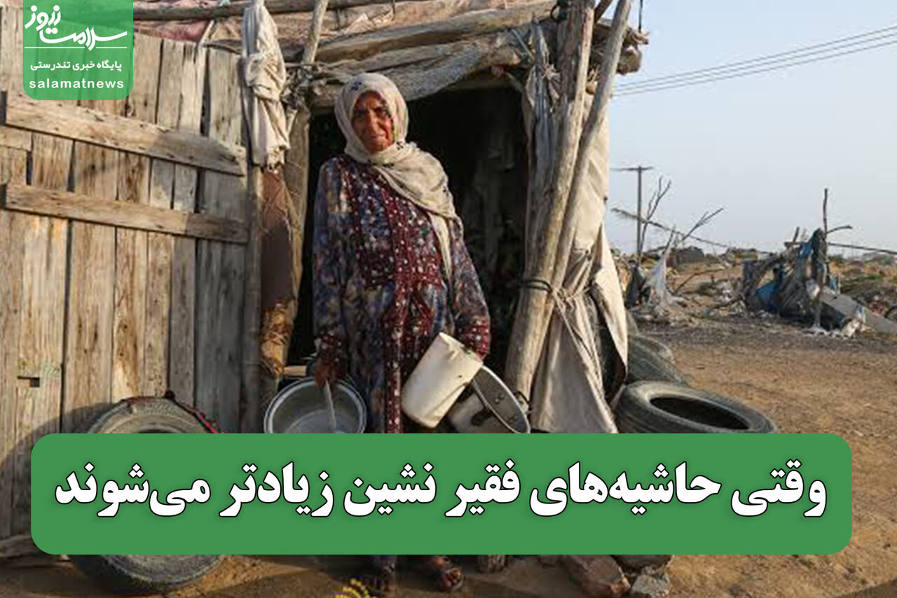 وقتی حاشیه‌های فقیر نشین زیادتر می‌شوند