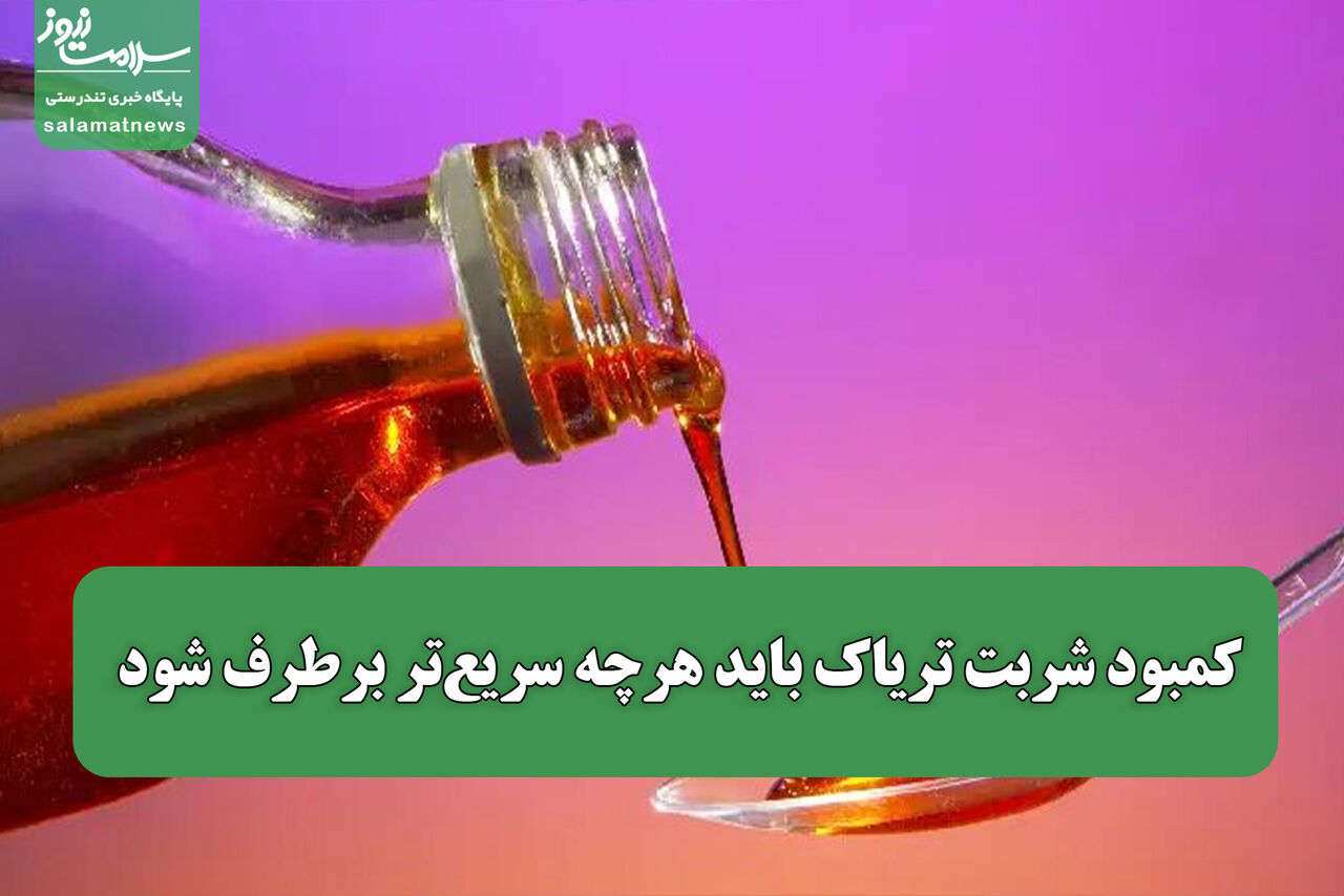 کمبود شربت تریاک باید هرچه سریع‌تر برطرف شود