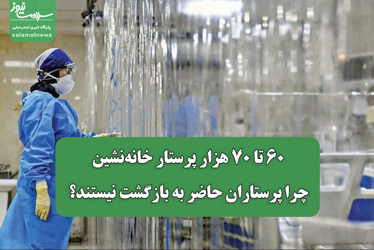 ۶۰ تا ۷۰ هزار پرستار خانه‌نشین/ چرا پرستاران حاضر به بازگشت نیستند؟