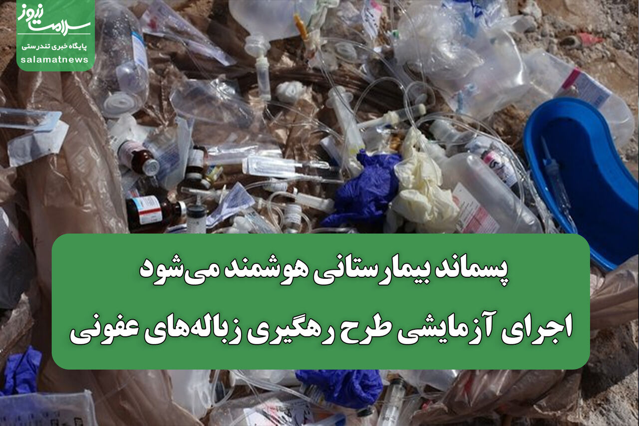 پسماند بیمارستانی هوشمند می‌شود/ اجرای آزمایشی طرح رهگیری زباله‌های عفونی