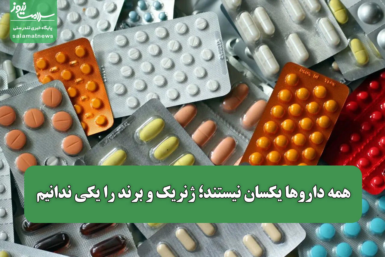 همه داروها یکسان نیستند؛ ژنریک و برند را یکی ندانیم