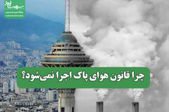 چرا قانون هوای پاک اجرا نمی‌شود؟