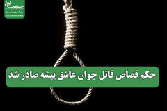 حکم قصاص قاتل جوان عاشق پیشه صادر شد