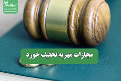مجازات مهریه تخفیف خورد