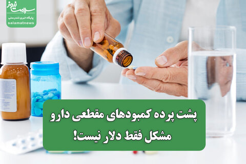 پشت پرده کمبودهای مقطعی دارو/ مشکل فقط دلار نیست!