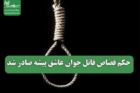 حکم قصاص قاتل جوان عاشق پیشه صادر شد