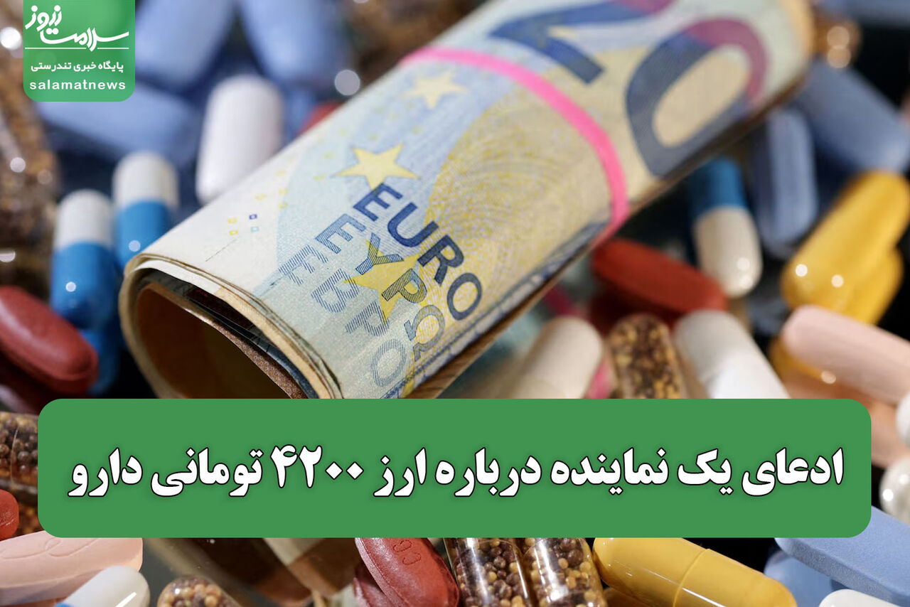  ادعای یک نماینده درباره ارز ۴۲۰۰ تومانی دارو/ واقعیت چیست؟