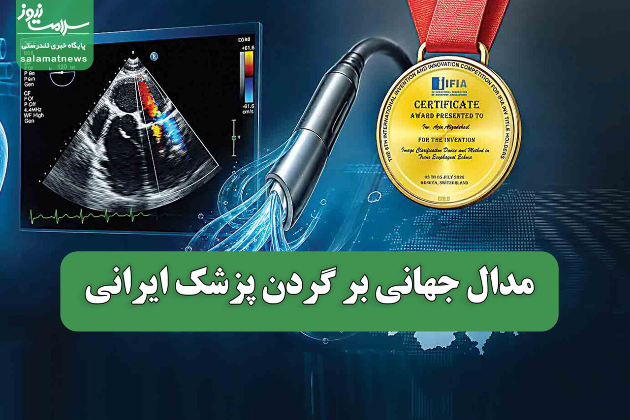 مدال جهانی بر گردن پزشک ایرانی
