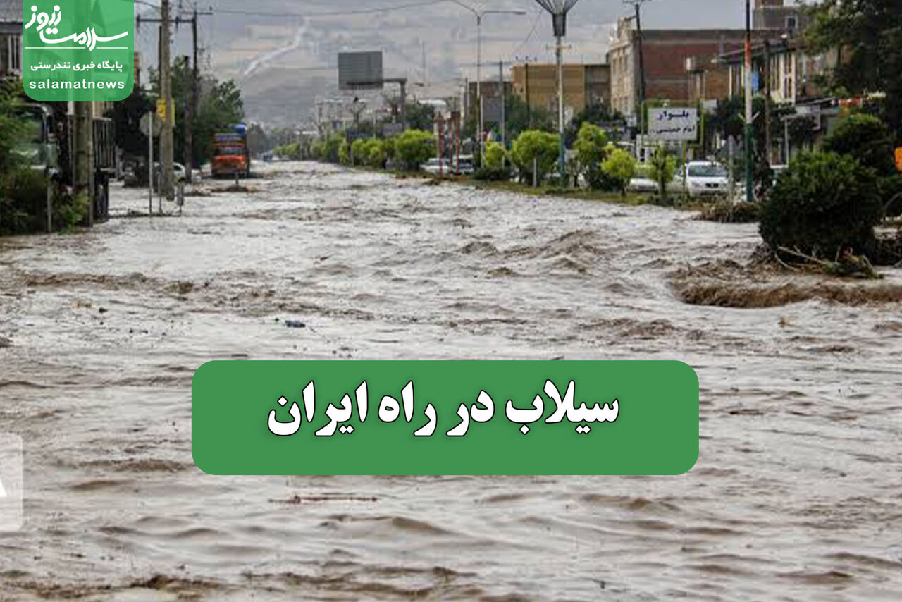 هشدار افزایش بارشهای رگباری و خطر سیلاب در ایران