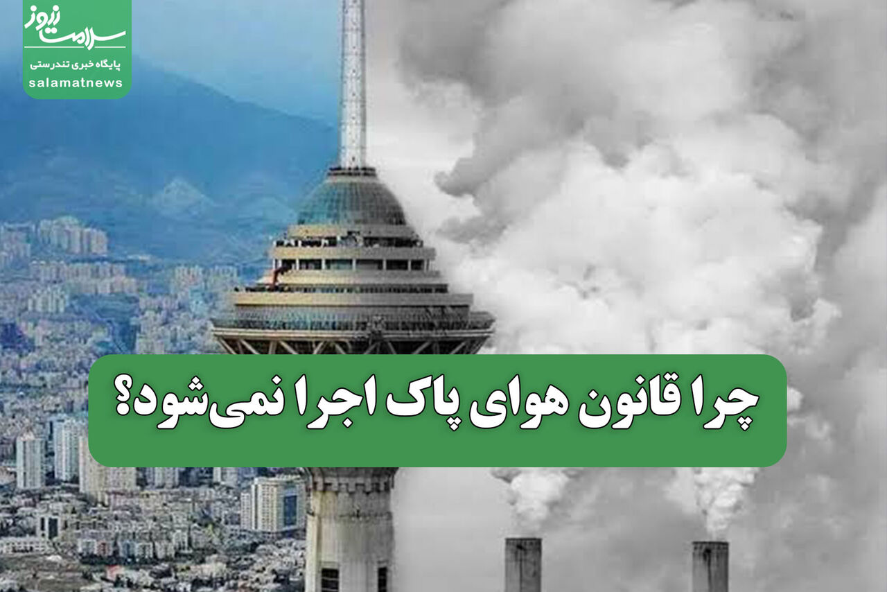 چرا قانون هوای پاک اجرا نمیشود؟ چرا قانون هوای پاک اجرا نمیشود؟