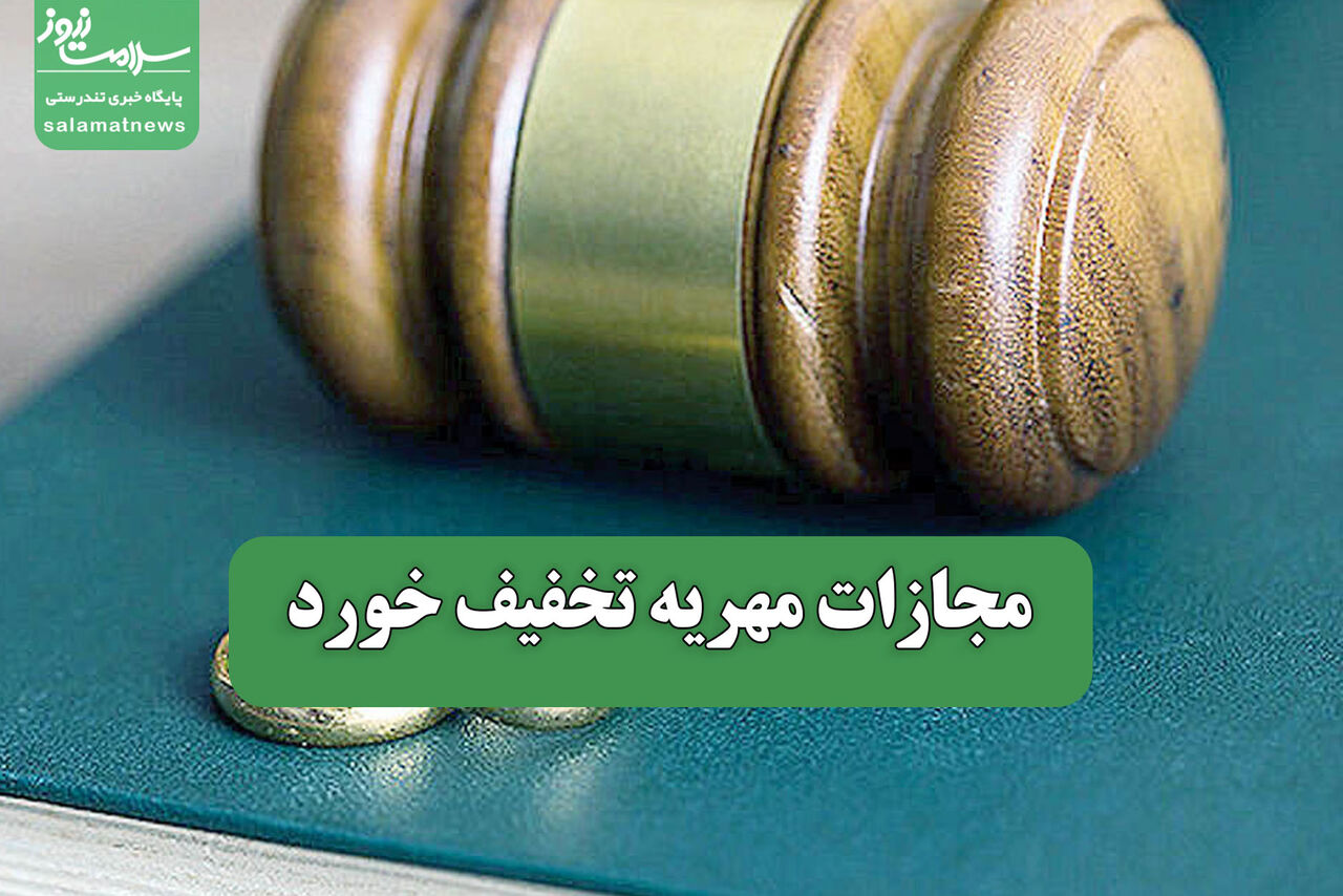 مجازات مهریه تخفیف خورد